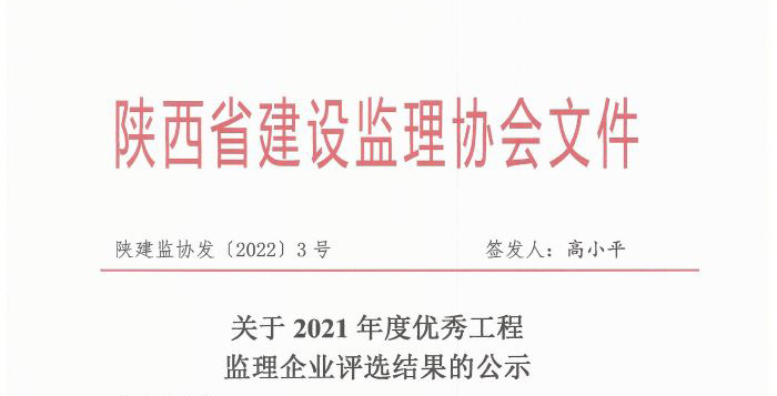 關于紅城國際工程項目管理有限公司獲2021年度優(yōu)秀工程監(jiān)理企業(yè)第34名評選結果的公示