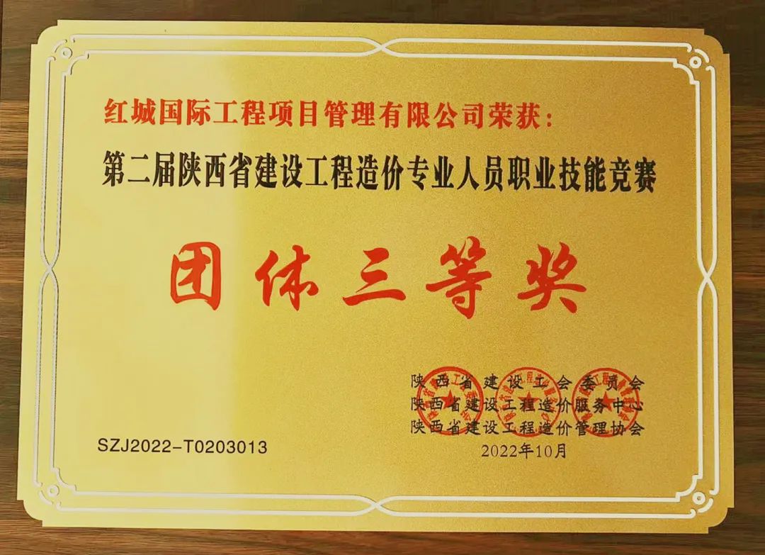 熱烈祝賀紅城國際榮獲第二屆陜西省建設(shè)工程造價專業(yè)人員職業(yè)技能競賽“團體三等獎”