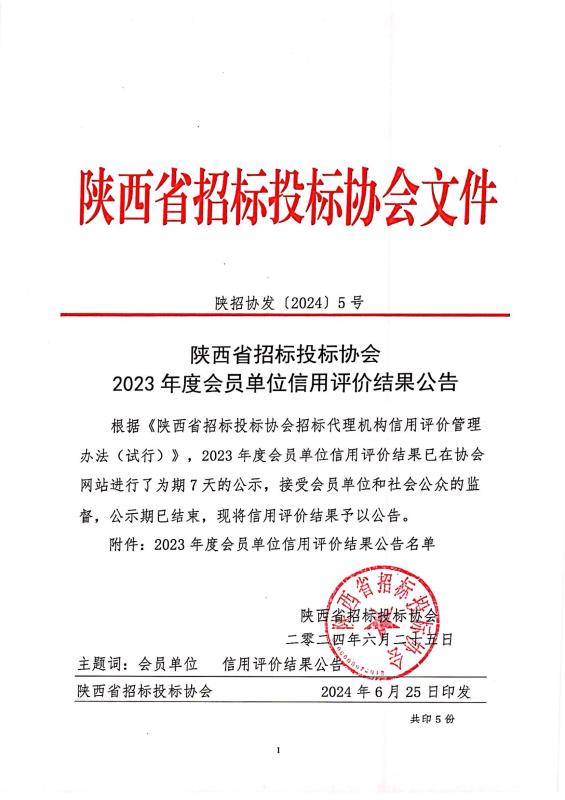 關(guān)于陜西省招標(biāo)投標(biāo)協(xié)會(huì)2023年度會(huì)員單位信用評(píng)價(jià)結(jié)果的公示