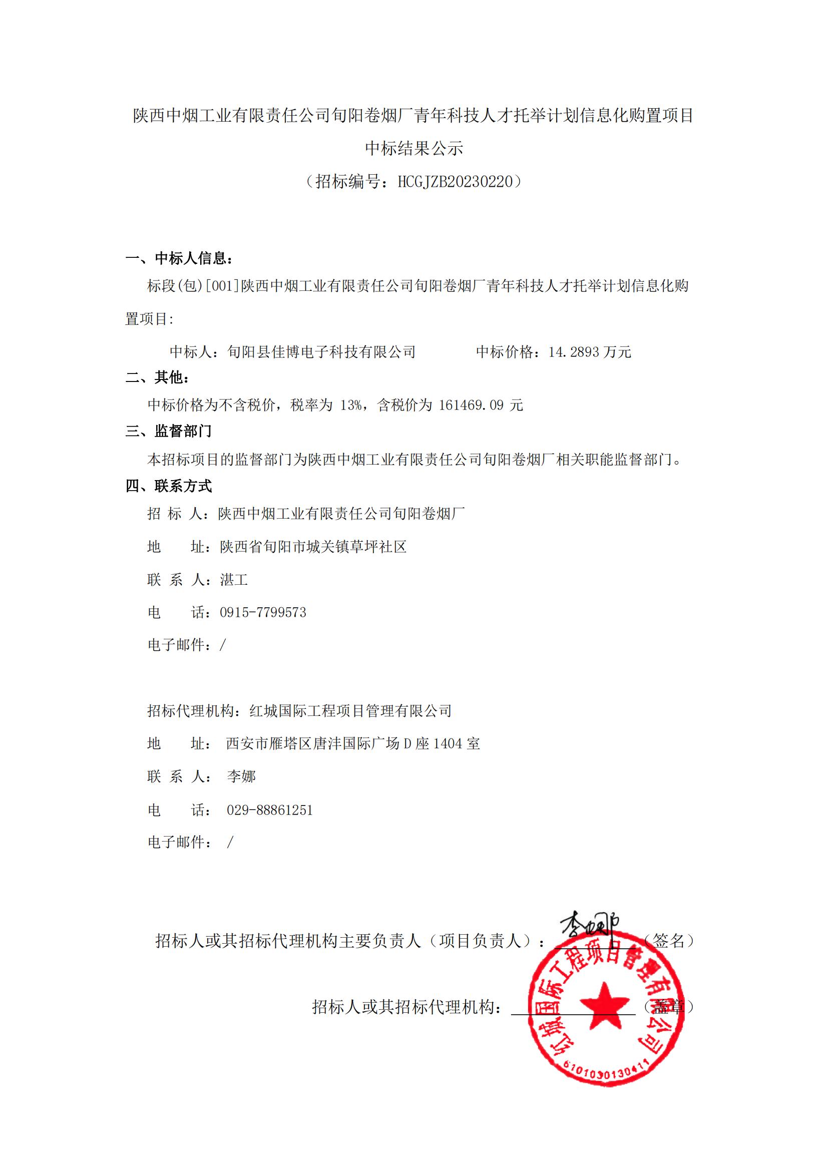 陜西中煙工業(yè)有限責(zé)任公司旬陽(yáng)卷煙廠青年科技人才托舉計(jì)劃信息化購(gòu)置項(xiàng)目中標(biāo)結(jié)果公示-迅捷PDF轉(zhuǎn)換器_00