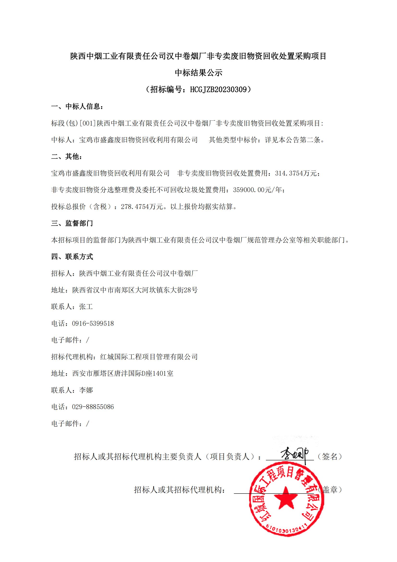 陜西中煙工業(yè)有限責(zé)任公司漢中卷煙廠非專賣廢舊物資回收處置采購項(xiàng)目中標(biāo)結(jié)果公示(1)_00