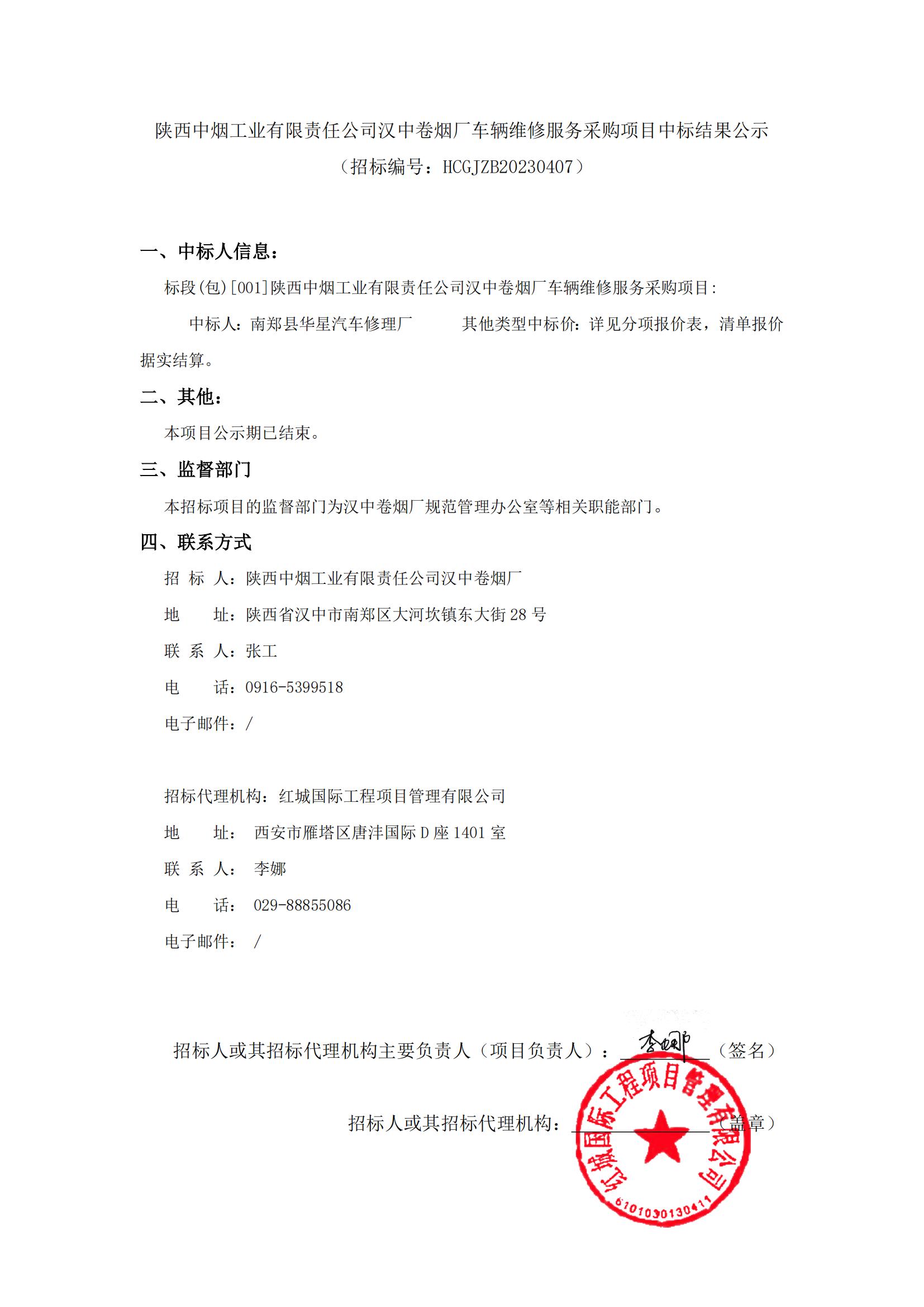 陜西中煙工業(yè)有限責(zé)任公司漢中卷煙廠車輛維修服務(wù)采購項目中標(biāo)結(jié)果公示_00