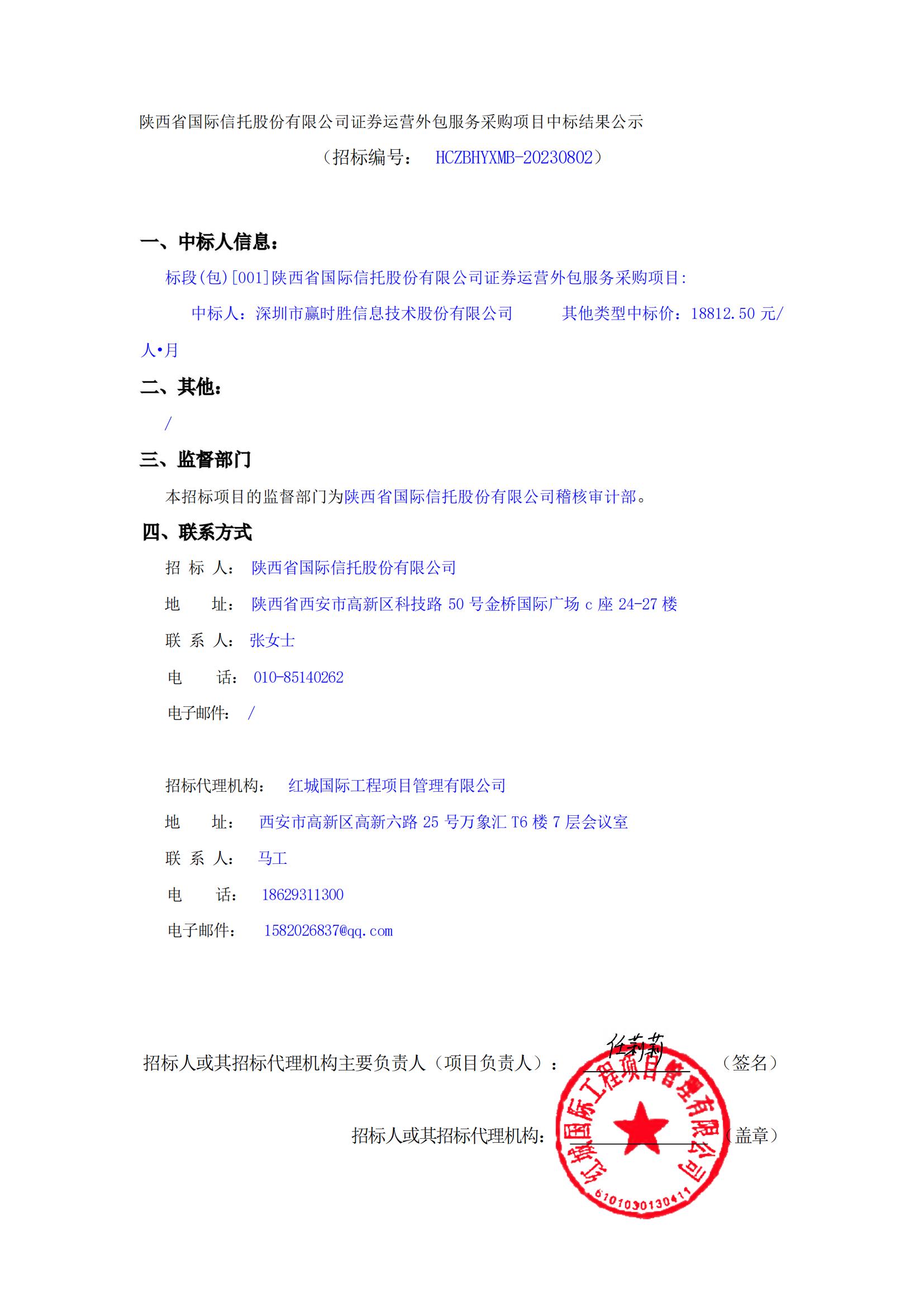 陜西省國際信托股份有限公司證券運營外包服務采購項目中標結果公示_00