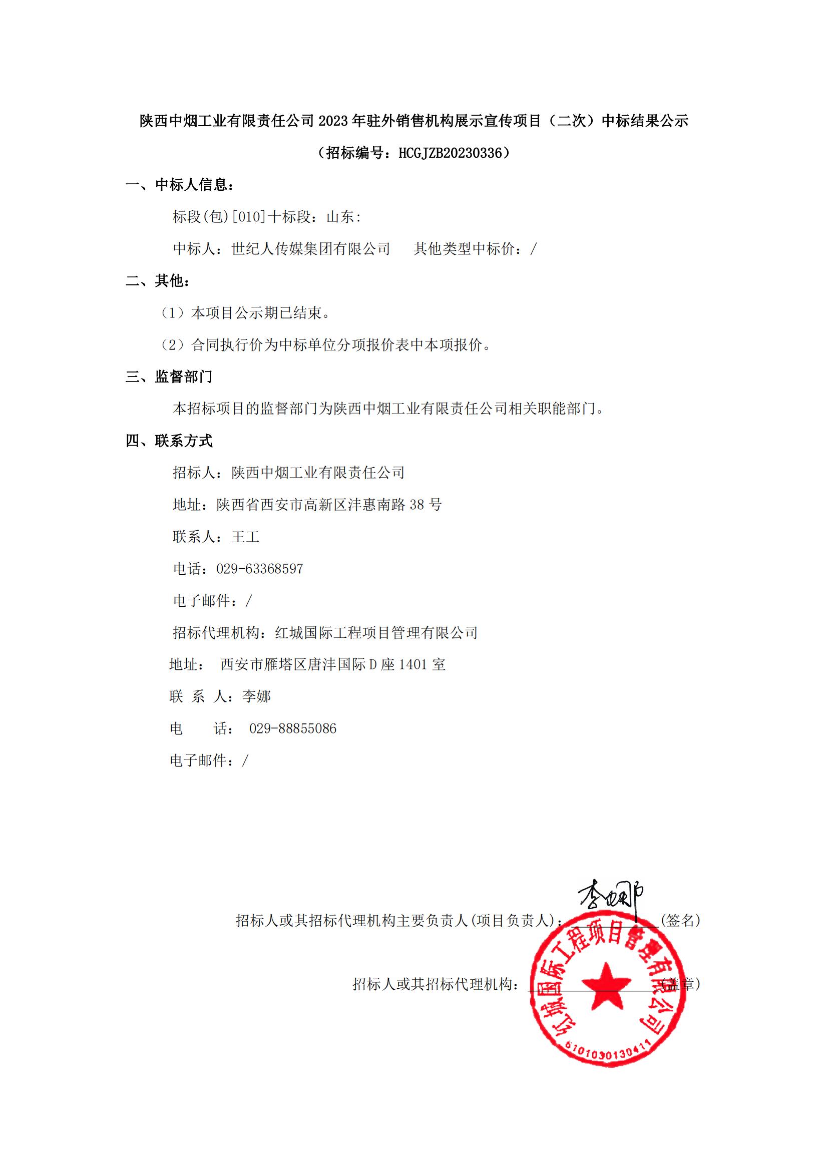 陜西中煙工業(yè)有限責(zé)任公司2023年駐外銷售機(jī)構(gòu)展示宣傳項(xiàng)目（二次）中標(biāo)結(jié)果公示_00