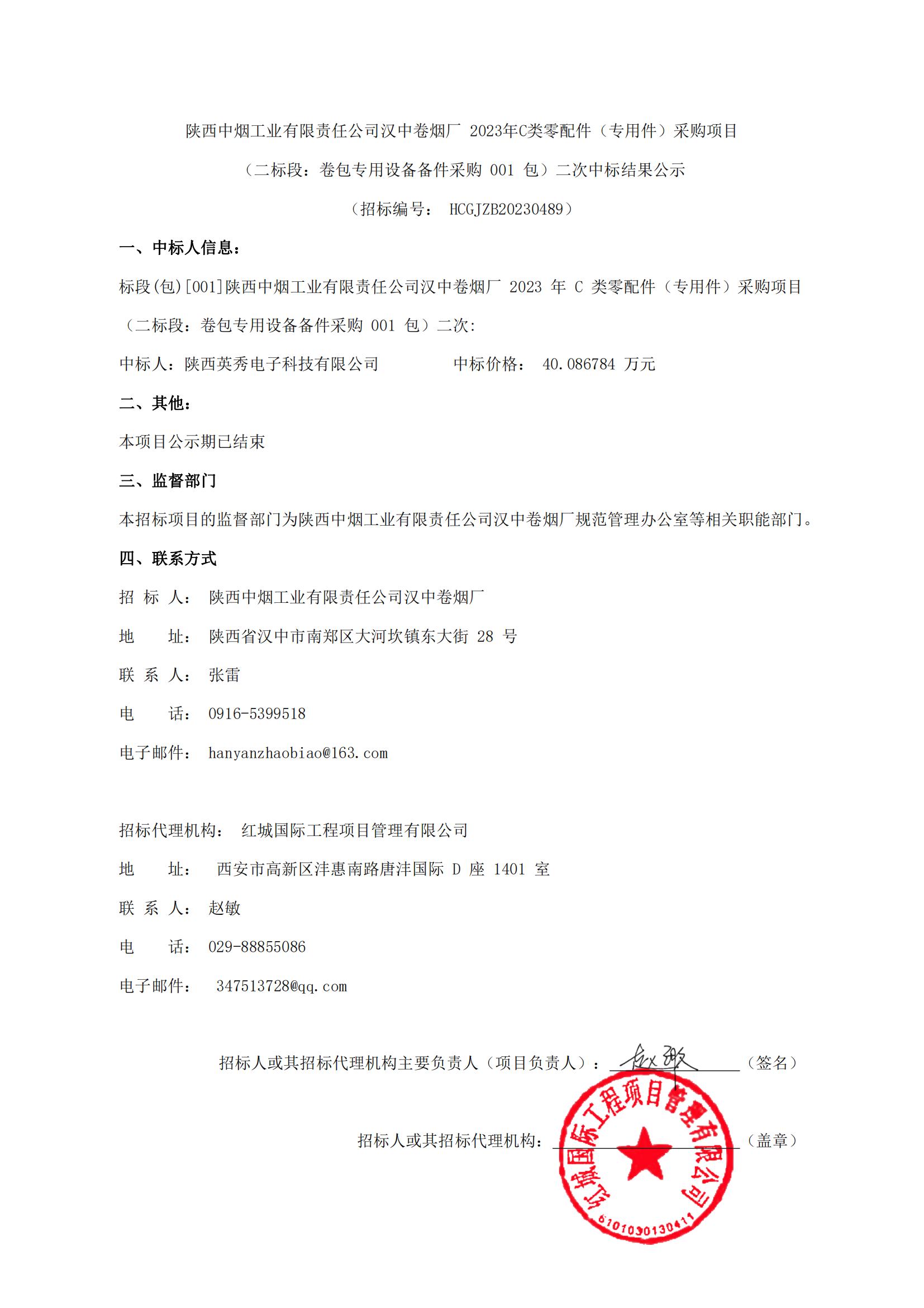 陜西中煙工業(yè)有限責(zé)任公司漢中卷煙廠2023年C類(lèi)零配件（專(zhuān)用件）采購(gòu)項(xiàng)目（二標(biāo)段：卷包專(zhuān)用設(shè)備備件采購(gòu)001包）二次中標(biāo)結(jié)果公示(1)_00