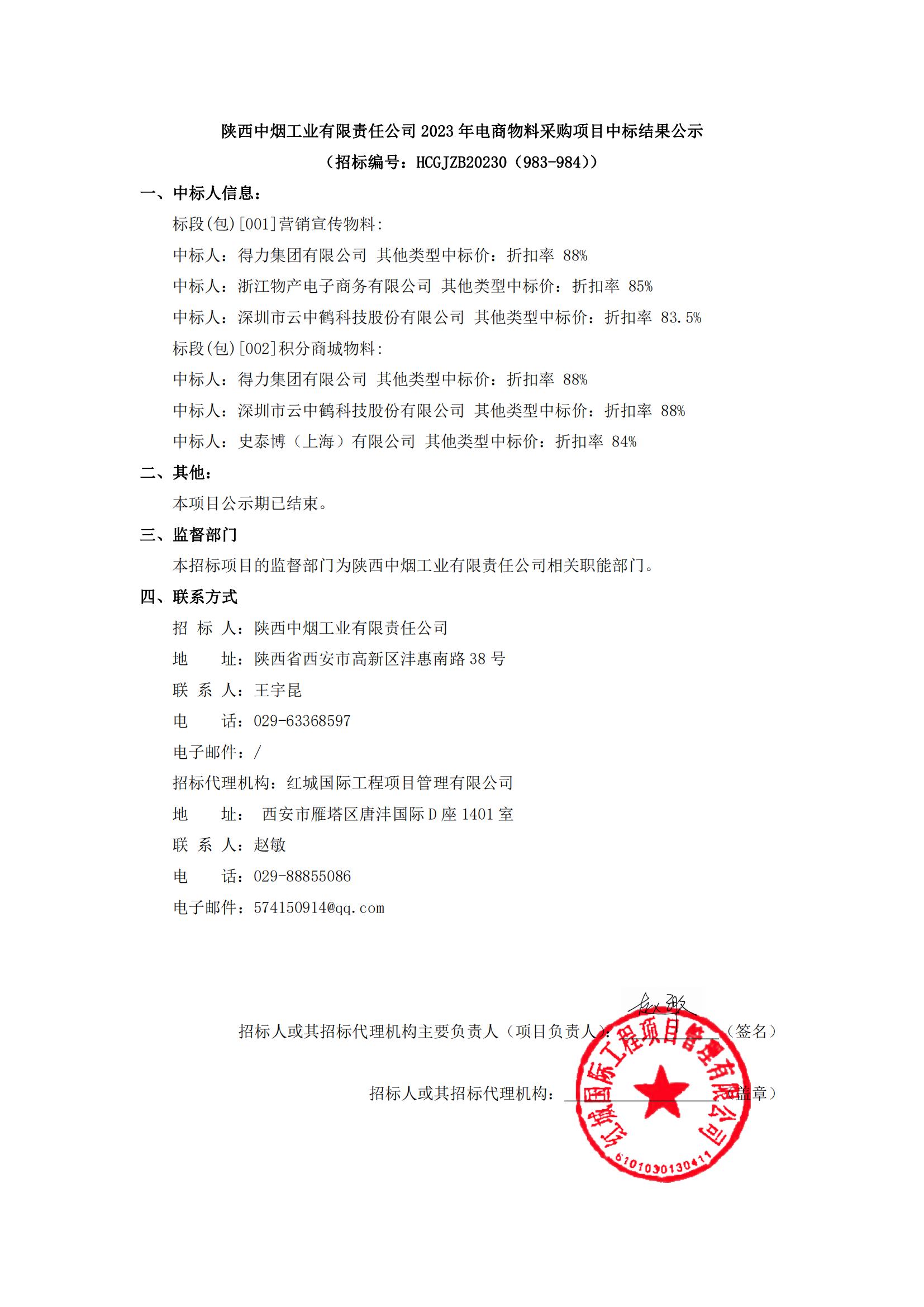 陜西中煙工業(yè)有限責(zé)任公司2023年電商物料采購項(xiàng)目中標(biāo)結(jié)果公示(1)_00