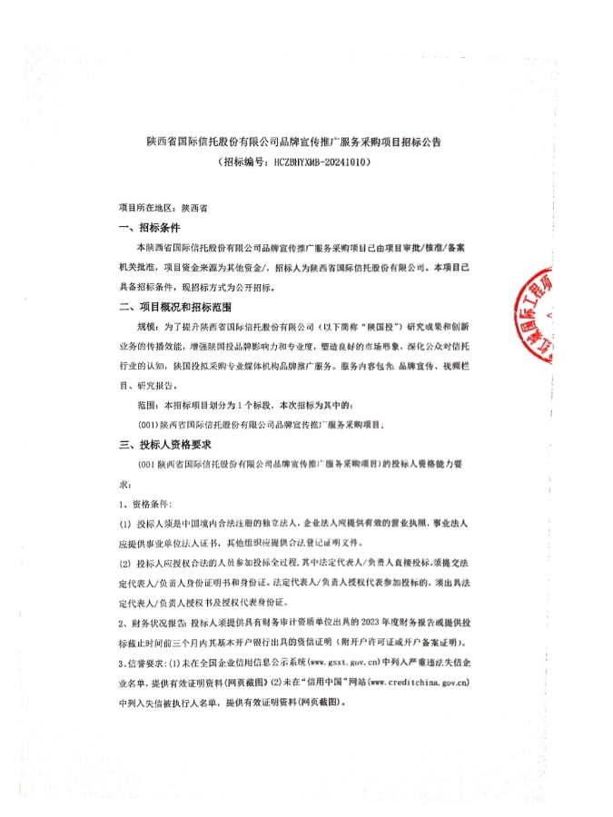 陜西省國際信托股份有限公司品牌宣傳推廣服務采購項目招標公告_00