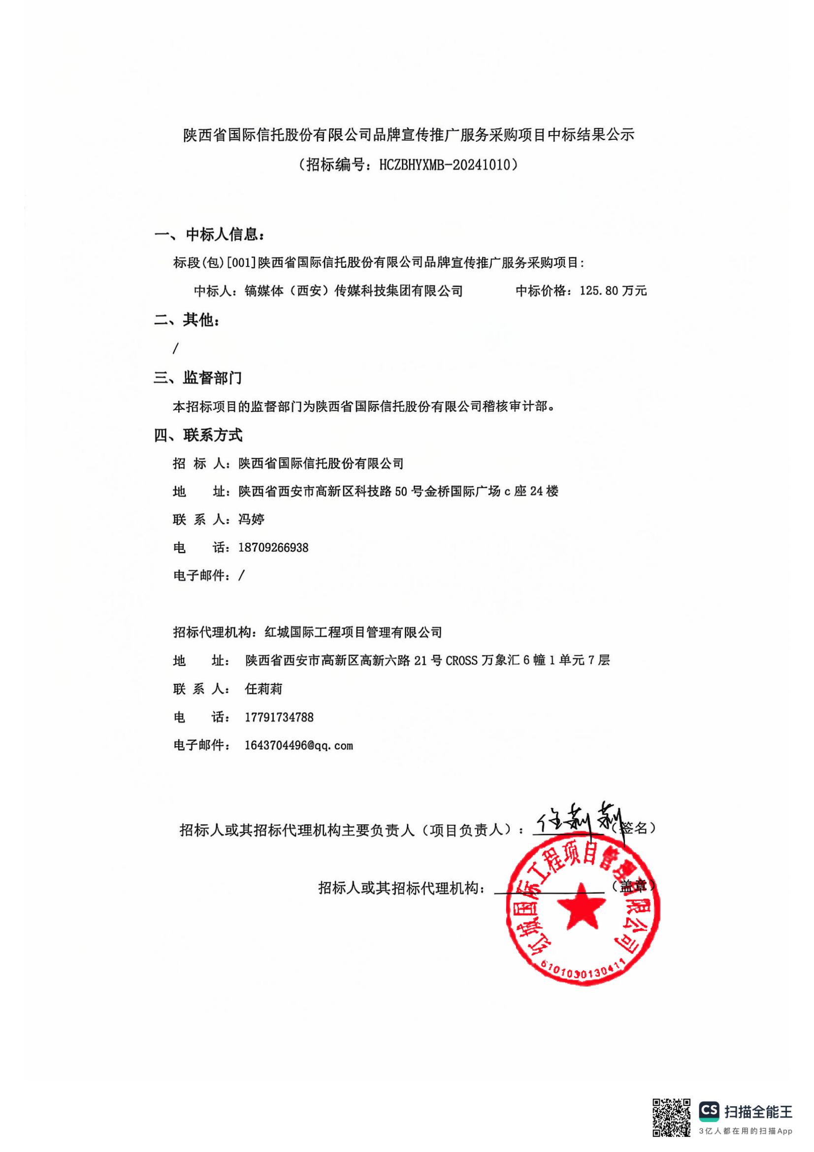 陜西省國際信托股份有限公司品牌宣傳推廣服務采購項目中標結果公示_00