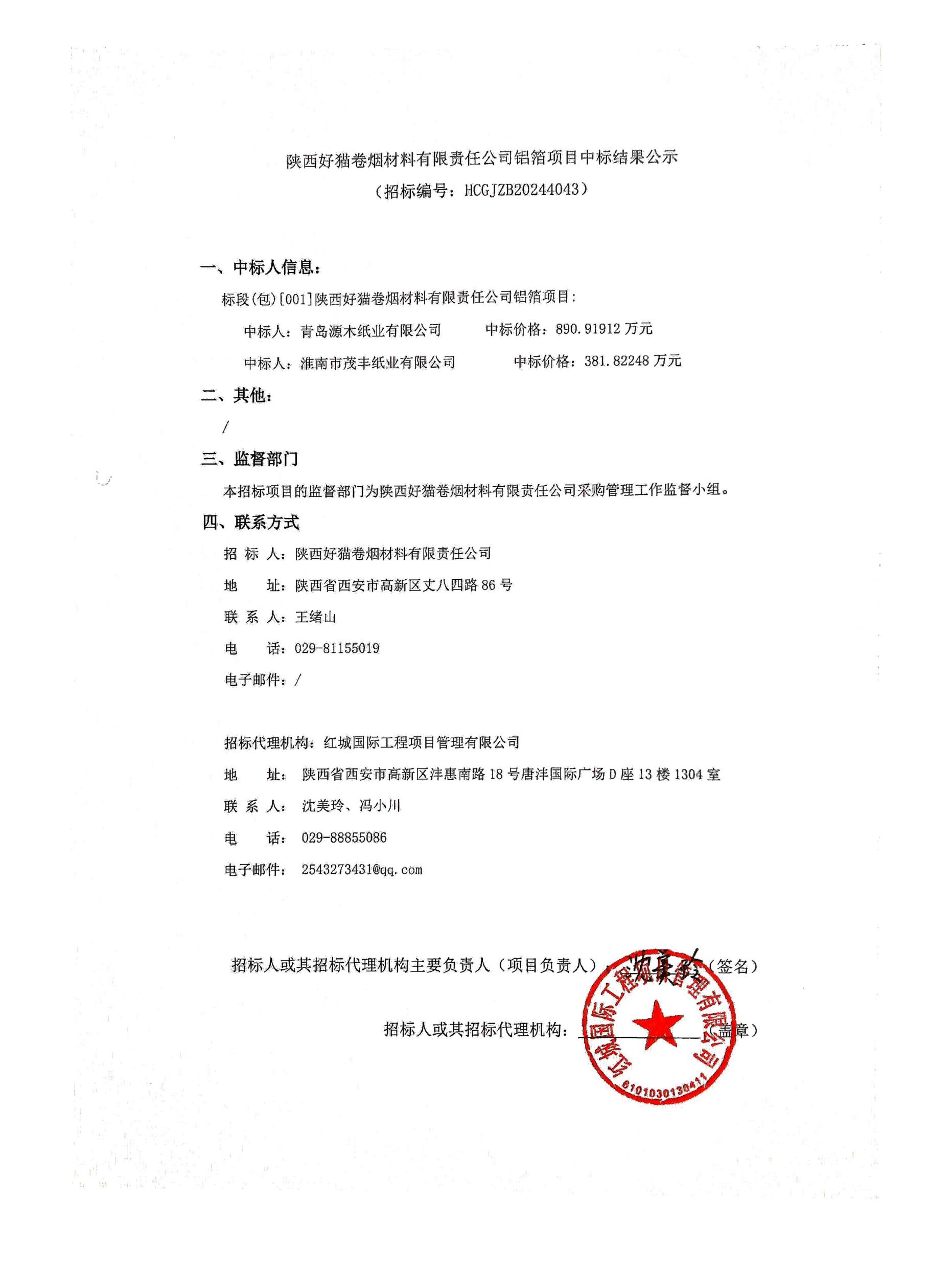 陜西好貓卷煙材料有限公司鋁箔項(xiàng)目中標(biāo)結(jié)果公示_00