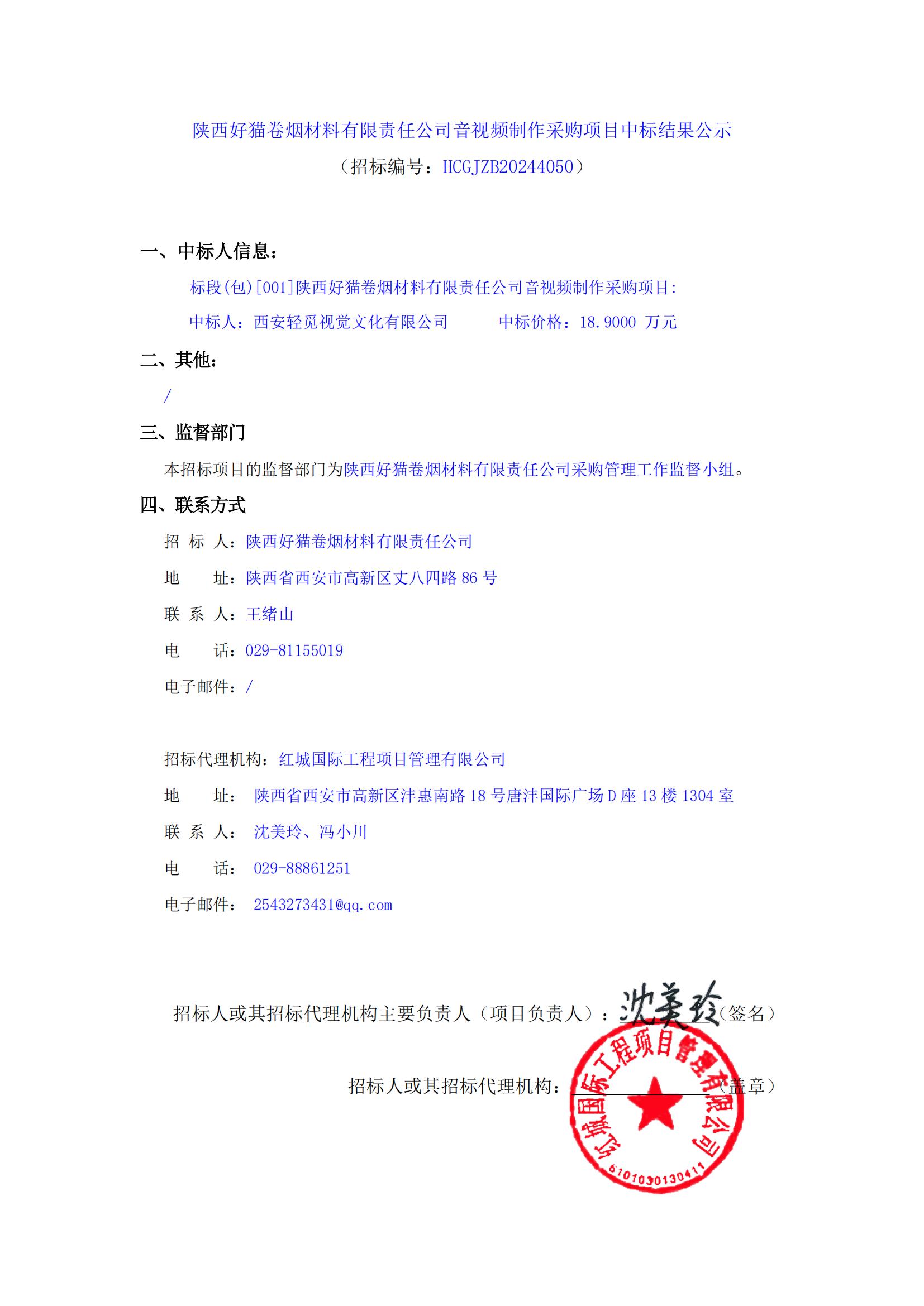 陜西好貓卷煙材料有限責任公司音視頻制作采購項目中標結(jié)果公示_00