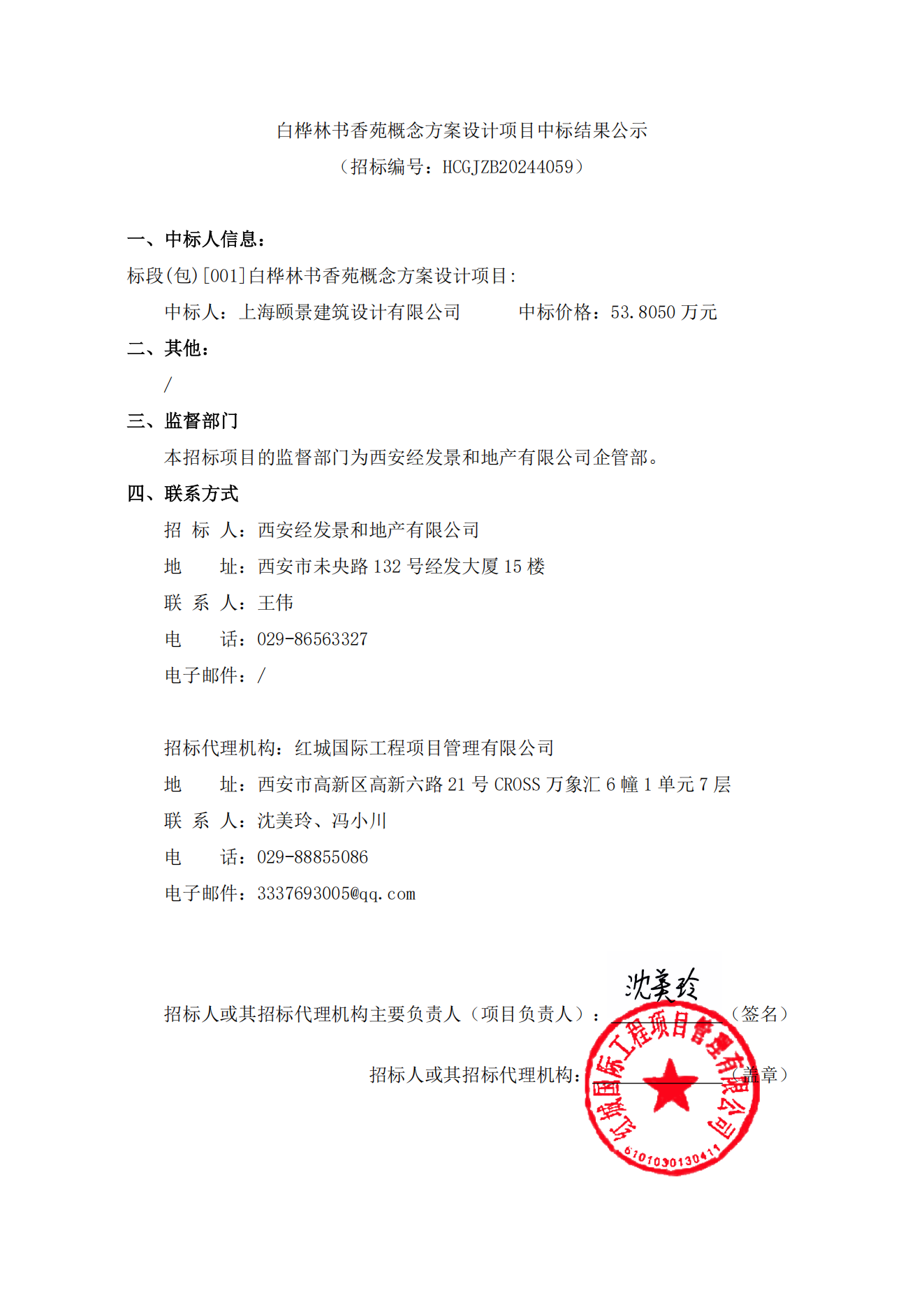 白樺林書香苑概念方案設(shè)計(jì)項(xiàng)目中標(biāo)結(jié)果公示_00